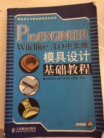 Pro/ENGINEER Wildfire 3.0中文版模具设计基础教程