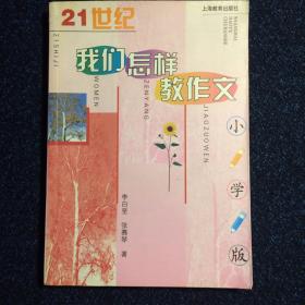 21世纪我们怎样教作文（小学版）【馆藏】