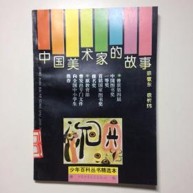 少年百科丛书精选本：中国美术家的故事