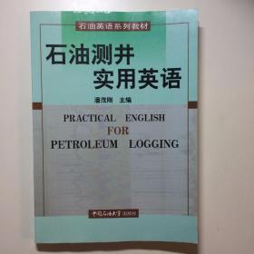 石油测井实用英语 石油英语系列教材