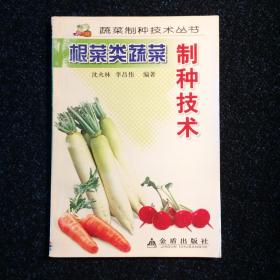 蔬菜制种技术丛书：根菜类蔬菜制种技术