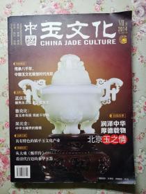 中国玉文化 2014年7月 总第01期