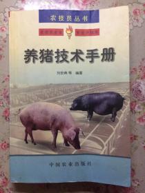 养猪技术手册（ 农技员必备 专业户指南）