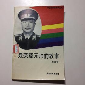 聂荣臻元帅的故事 中国元帅的故事之九
