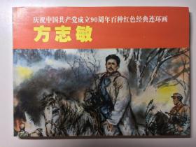 方志敏 庆祝中国共产党成立90周年百种红色经典连环画