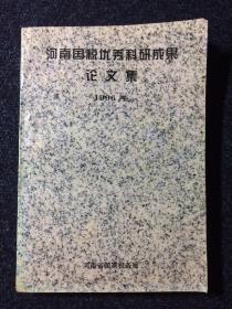 河南国税优秀科研成果论文集（1996年）