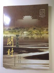 中原文化記憶叢書：夢華宋都開封