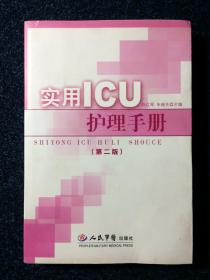 实用ICU护理手册 第二版