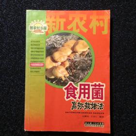新农村书屋：食用菌高效栽培法