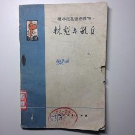 批林批孔通俗读物 林彪与孔丘 1974年1版1印有毛主席语录