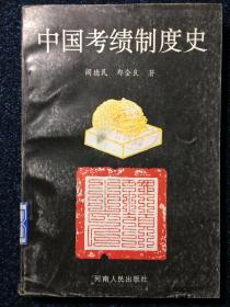 中国考绩制度史 河南人民出版社