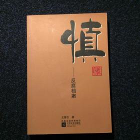 纪实小说：慎—反腐档案