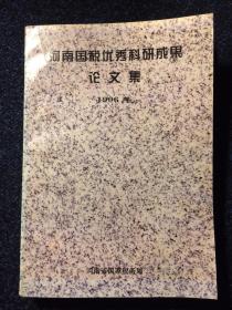 河南省国税优秀科研成果论文集1996年