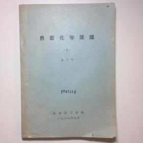 界面化学原理（下）武汉化工学院1989年