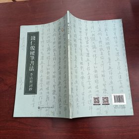 钱仁俊硬笔书法·李清照词钞