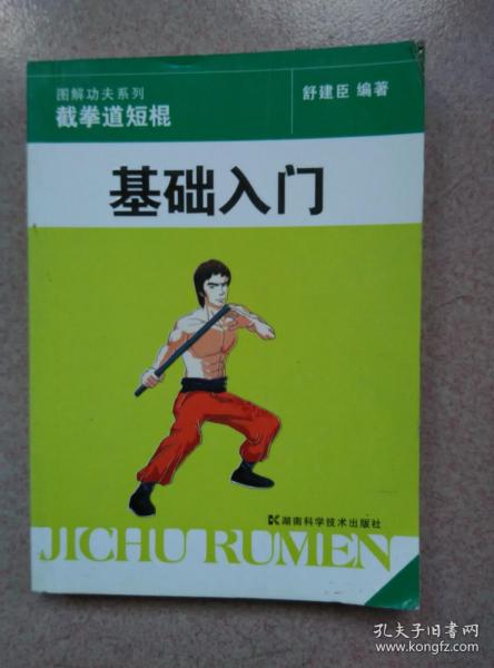 截拳道短棍基础 入门