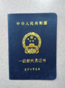 中华人民共和国一级裁判员证书