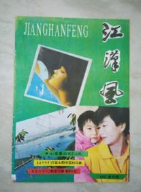 江汉风创刊号1992