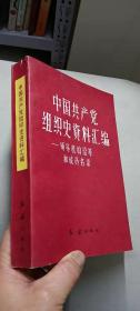 中国共产党组织史资料汇编【一版一印】