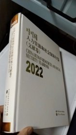 2022中国人力资源和社会保障年鉴（文献卷）【一版一印】