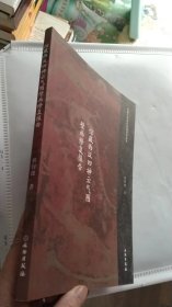 馆藏文物保护修复报告丛书：馆藏西汉四神云气图壁画修复报告【一版一印】