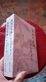 商务印书馆一百二十五年(1897-2022)：我与商务印书馆(全两册)（全新未开封）