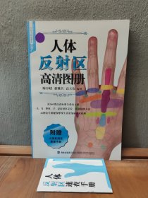 人体反射区高清图册（附 人体反射区速查手册）