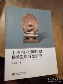 中国南北朝时期佛教造像背光研究【私藏 品好】