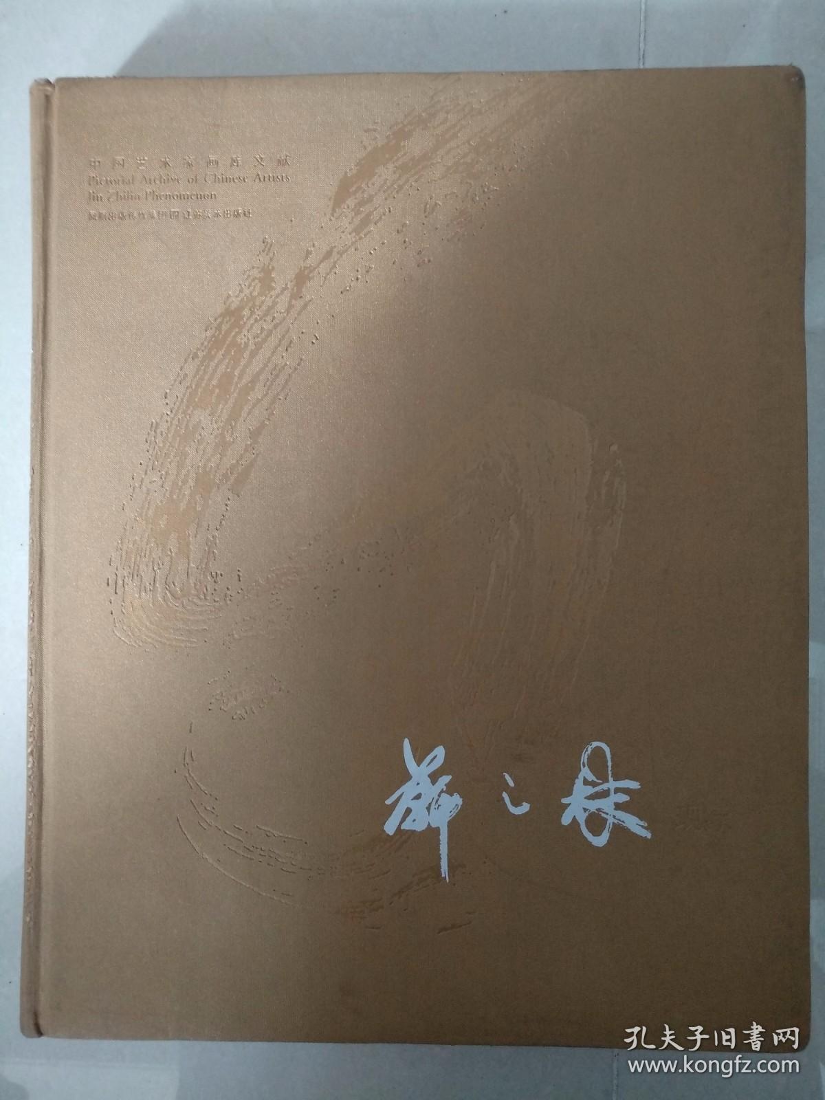 中国艺术家画库文献- 靳之林现象【精装 彩印】