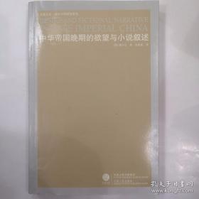 中华帝国晚期的欲望与小说叙述