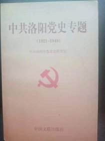 中共洛阳党史专题 ( 1 9 2 1 - 1 9 4 9 ) ：