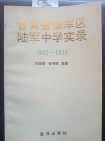 晋鲁豫军区陆军中学实录（ 1942 - 1945）① /许志奋 海洋出版社