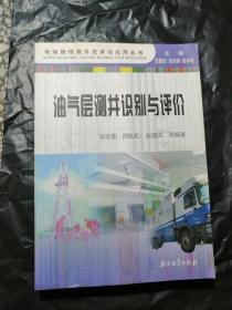 地球物理测井技术与应用丛书：油气层测井识别与评价