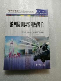 地球物理测井技术与应用丛书：油气层测井识别与评价