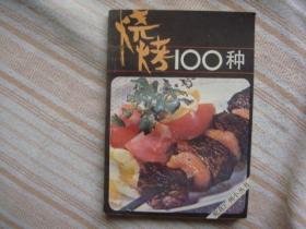 烧烤食谱100种