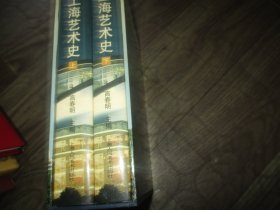 上海艺术史（盒装 上下册）
