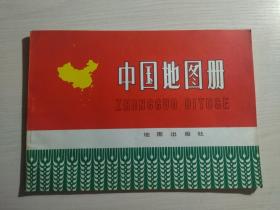中國地圖冊（普及本）