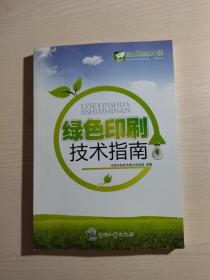 绿色印刷技术指南