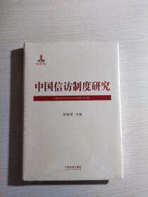 中国信访制度研究（全新未开封）