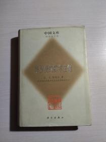 华罗庚的数学生涯 (中国文库第2辑 布面精装仅印500册)