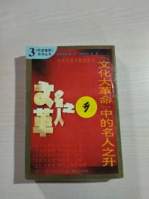 文化大革命中的名人之升