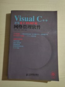 Visual C++开发基于SNMP的网络管理软件【附光盘】