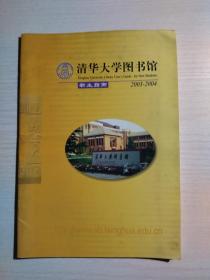 清华大学图书馆新生指南 2003-2004