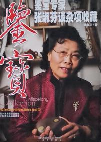 【鉴宝】鉴宝专家张淑芬f谈杂项收藏