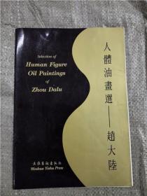 人体油画选——赵大陆