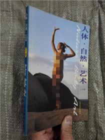 人体 自然 艺术（上下）