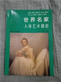世界名家人体艺术摄影