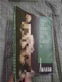 人体美术资料 2