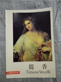 外国美术介绍 · 提香