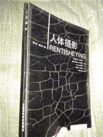 人体摄影